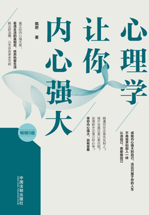 心理學讓你內心強大（暢銷5版）