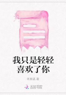 我只是輕輕喜歡了你