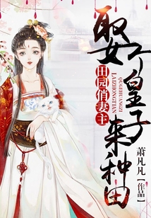 田園俏妻主:娶個(gè)皇子來(lái)種田