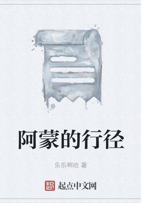 阿蒙的行径在线阅读
