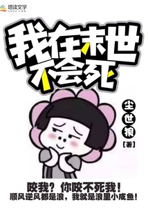 我在末世不會死