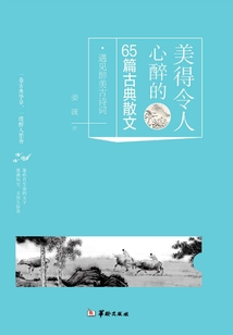 遇见醉美古诗词:美得令人心醉的65篇古典散文