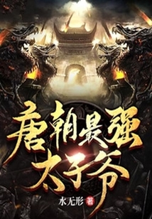 唐朝最強太子爺