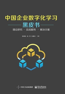 中國企業(yè)數(shù)字化學習黑皮書:理論研究·實戰(zhàn)案例·解決方案