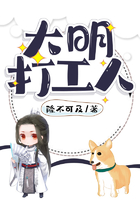 大明打工人在線閱讀