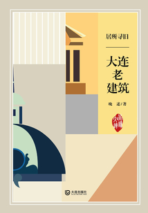 居所尋舊·大連老建筑
