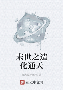 末世之造化通天