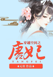 穿越空間之唐妃