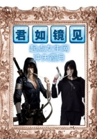 见镜如君