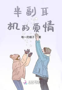 半副耳機的愛情