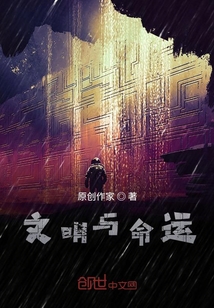 文明與命運