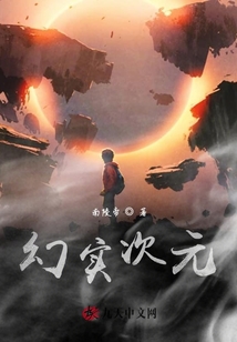 幻實次元