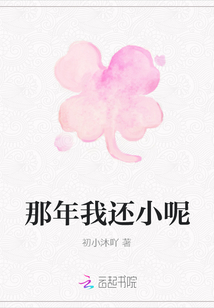 那年我還小呢