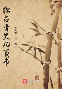 Exclusively Owning a Few Pages of Qing History