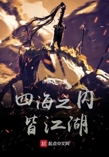 四海之內皆江湖