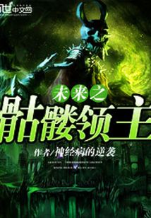 未來(lái)之骷髏領(lǐng)主