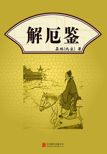 有間文庫：解厄鑒