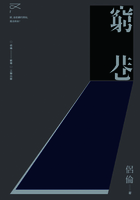 窮巷在線閱讀