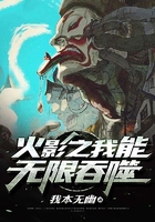 火影之我能無限吞噬在線閱讀