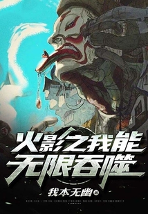 火影之我能無限吞噬