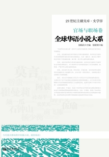 全球華語小說大系·官場與職場卷