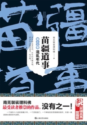 苗疆道事(第十三卷):混乱年代在线阅读