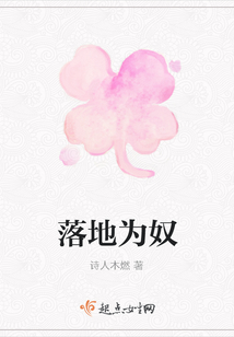 落地為奴