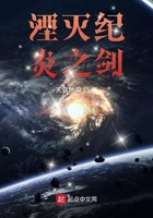 湮灭纪：炎之剑在线阅读
