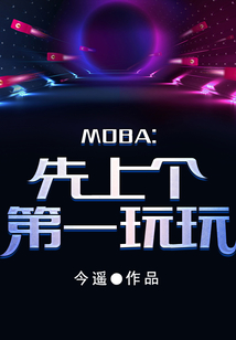 moba:先上個(gè)第一玩玩