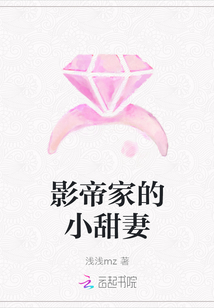 影帝家的小甜妻