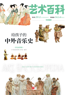 給孩子的中外音樂史