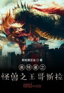 奧特曼之怪獸之王哥斯拉