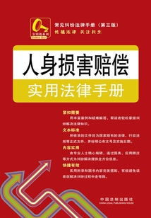 人身損害賠償實用法律手冊（第三版）