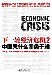 下一輪經濟危機2:中國憑什么幸免于難