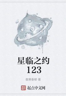 星臨之約123