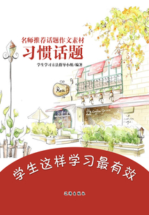 名師推薦話題作文素材：習慣話題