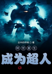 轉世重生成為超人