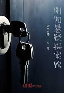 陰陽(yáng)懸疑探案館