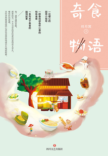 奇食物語