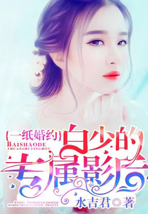 一紙婚約：白少的專屬影后