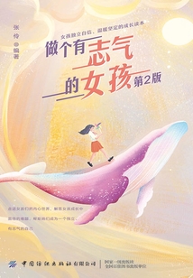 做個(gè)有志氣的女孩（第2版）