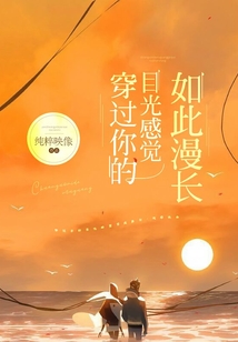 穿過你的目光感覺如此漫長