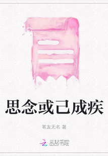 思念或己成疾