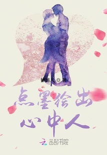 點墨繪出心中人