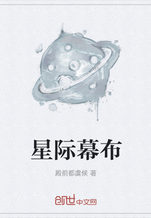星際幕布