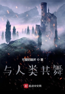 與人類共舞