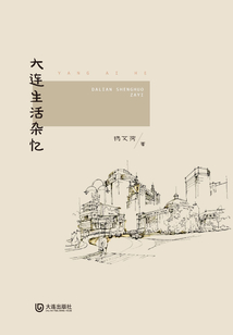 大連生活雜憶