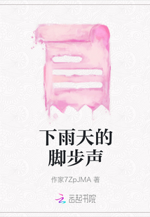下雨天的腳步聲
