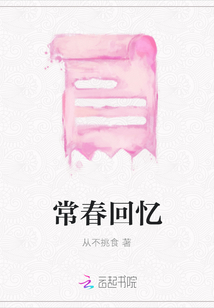 常春回憶