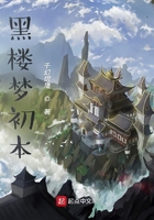 黑樓夢初本在線閱讀
